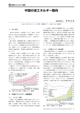 中国の省エネルギー動向 - NTTファシリティーズ総合研究所