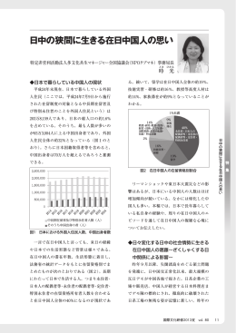 日中の狭間に生きる在日中国人の思い - JIAM 全国市町村国際文化研修所