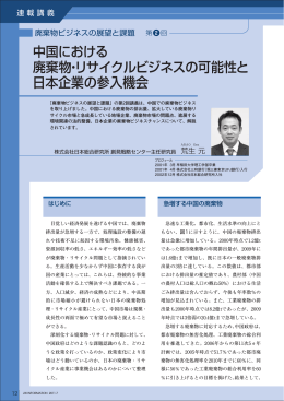 中国における 廃棄物・リサイクルビジネスの可能性と 日本企業の参入機会