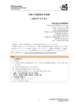 TMI 中国最新法令情報 ―(2015 年 5 月号)―