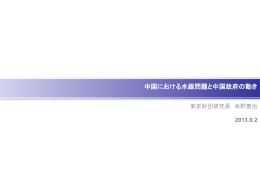 「中国における水銀問題と中国政府の動き」 [PDF 917KB]