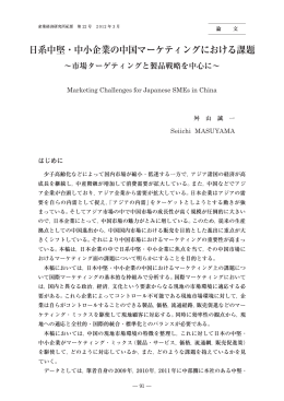 日系中堅・中小企業の中国マーケティングにおける課題～市場