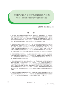 中国における食糧安全保障戦略の転換  増大する