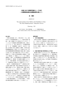 中国における障害児童のニーズ分析 ―中国障害者連合