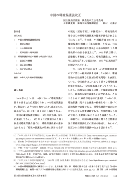 中国の環境保護法改正 - 国立国会図書館デジタルコレクション
