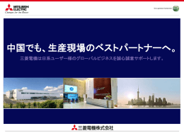 中国でも、生産現場のベストパートナーへ。