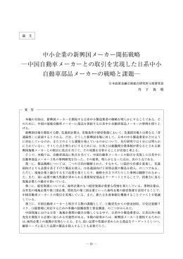 中小企業の新興国メーカー開拓戦略 中国自動車