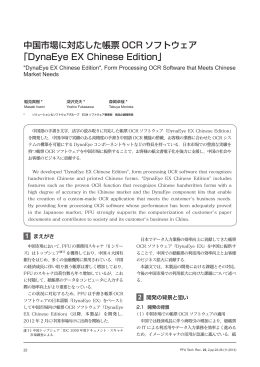 中国市場に対応した帳票OCRソフトウェア「DynaEye EX - PFU
