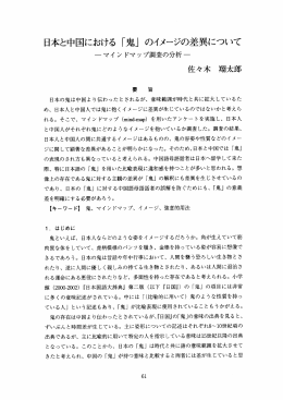 日本と中国における 「鬼」 のイメージの差異について