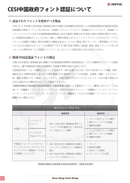 CESI中国政府フォント認証について