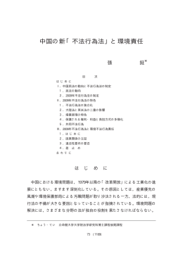 中国の新「不法行為法」と環境責任