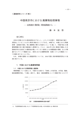 中国南京市における廃棄物処理事情－法制度の整理と現地調査から
