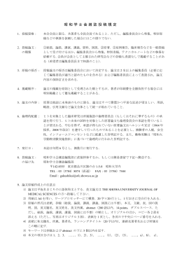 投稿規程 - 昭和大学