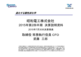 2015年第2四半期 決算説明資料