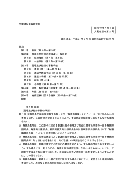 普通財産取扱規則 昭和 40 年4月1日 大蔵省訓令第2号 最終