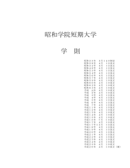 昭和学院短期大学 学 則