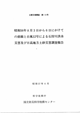 昭和56年8月3日から6日にかけての前線と台風12号による石狩川洪水