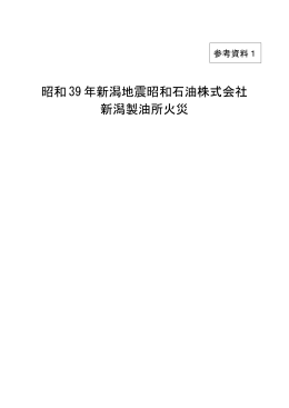 昭和39年新潟地震昭和石油株式会社 新潟製油所火災