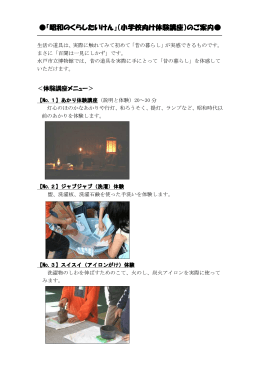 「昭和のくらしたいけん」（小学校向け体験講座）のご案内