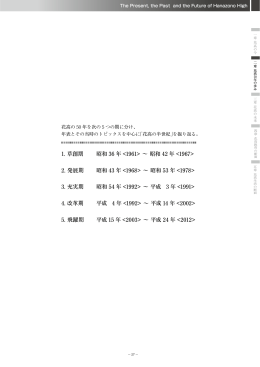 1. 草創期 昭和 36 年  ～ 昭和 42 年  2. 発展期 昭和 43