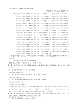 高知県立学校授業料等徴収条例 (昭和 23 年 3 月 26 日条例第 7 号