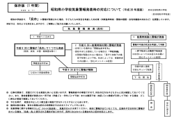 昭和南小学校気象警報発表時の対応について（平成 26 年度版） 保存版