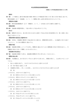 埼玉県開発登録簿閲覧規程 （昭和45年埼玉県告示第699号） （趣旨