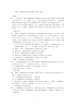 地域への貢献度等に係る評価点に関する基準 [PDFファイル