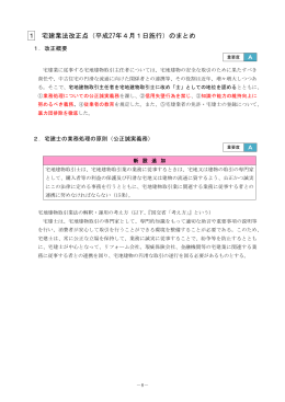 1 宅建業法改正点（平成27年4月1日施行）のまとめ