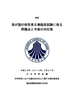 我が国の研究者主導臨床試験に係る 問題点と今後の