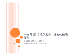 単位円板による点集合の排他的被覆 問題