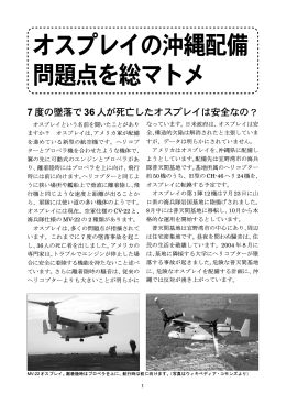 オスプレイの沖縄配備 問題点を総マトメ