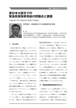 東日本大震災での 緊急救援物資供給の問題点と課題