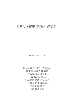 「早期母子接触」実施の留意点