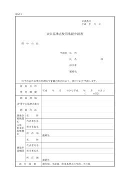 府中市公共基準点管理保全要綱様式（PDF：181KB）
