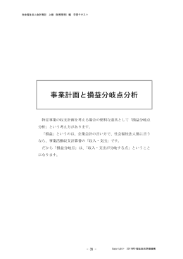 事業計画と損益分岐点分析 - 特定非営利活動法人 福祉総合評価機構