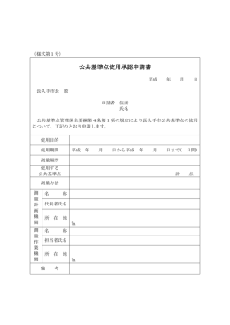 公共基準点関連申請書様式（PDF：99KB）