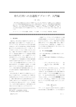 待ち行列への点過程アプローチ 入門編
