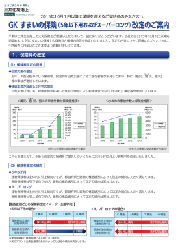 GK すまいの保険（5年以下用およびスーパーロング）改定のご案内