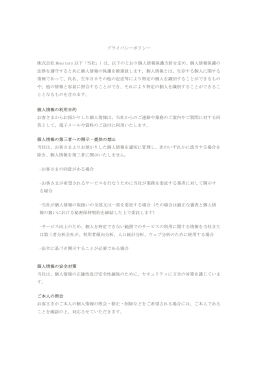 プライバシーポリシー 株式会社 Monstars 以下「当社」）は、以下のとおり