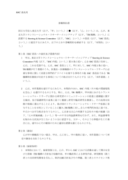 SSC 委員用 委嘱契約書 国立大学法人東京大学（以下、「甲」という。）と