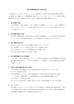 【個人情報保護に関する基本方針】 株式会社ニシカワ(以下、「当社」という