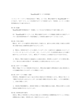 TeamFileASP サービス利用規約 コンピュータ・ハイテック株式会社(以下
