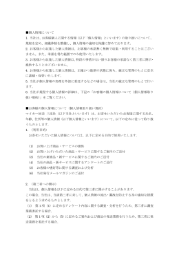 個人情報について 1. 当社は、お客様個人に関する情報（以下