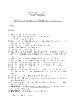 以下に記入／チェックして，投稿原稿に添付してください。