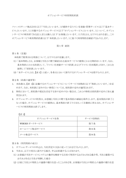 オプションサービス利用契約約款 ファーストサーバ株式会社（以下「当社