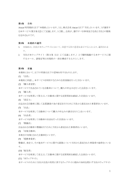 第1条 目的 Ancar 利用規約（以下「本規約」といいます。）は、株式会社