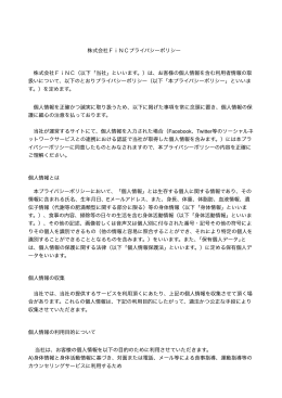 株式会社FiNCプライバシーポリシー 株式会社FiNC（以下「当社」といい