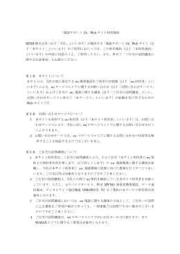 「電波サポート 24」Web サイト利用規約 KDDI 株式会社（以下「当社」と