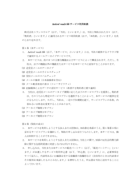 Active! vault SS サービス利用約款 株式会社トランスウエア（以下、「当社